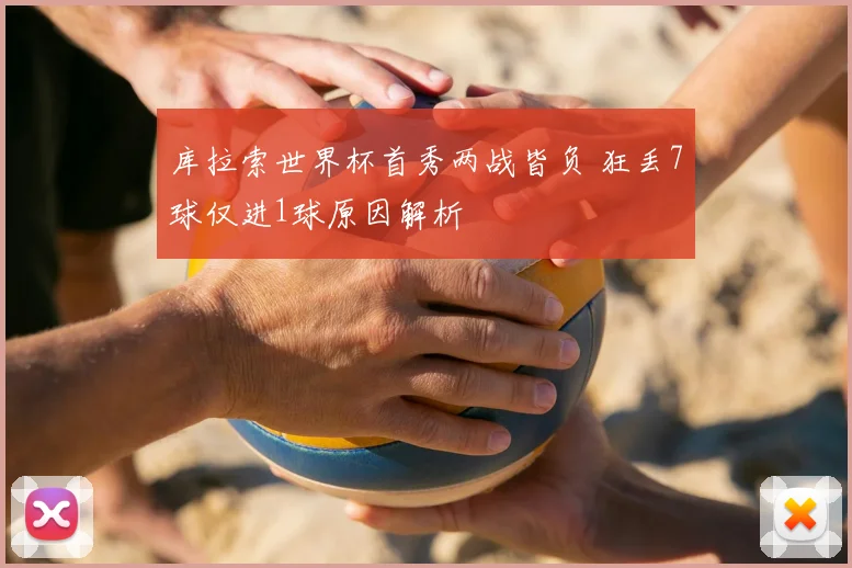 库拉索世界杯首秀两战皆负 狂丢7球仅进1球原因解析