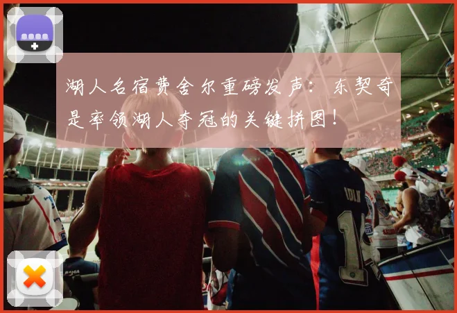 湖人名宿费舍尔重磅发声:东契奇是率领湖人夺冠的关键拼图!