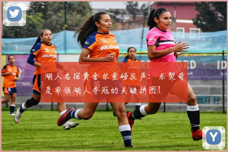 湖人名宿费舍尔重磅发声:东契奇是率领湖人夺冠的关键拼图!