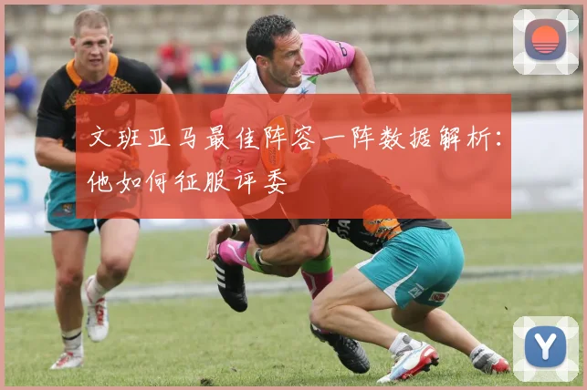 文班亚马最佳阵容一阵数据解析：他如何征服评委