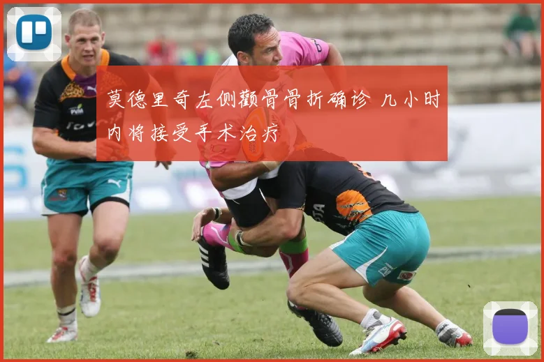 莫德里奇左侧颧骨骨折确诊 几小时内将接受手术治疗