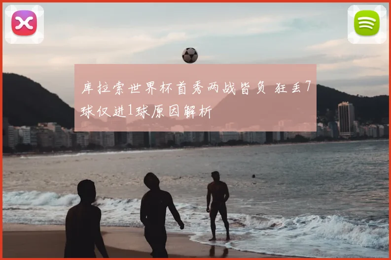 库拉索世界杯首秀两战皆负 狂丢7球仅进1球原因解析
