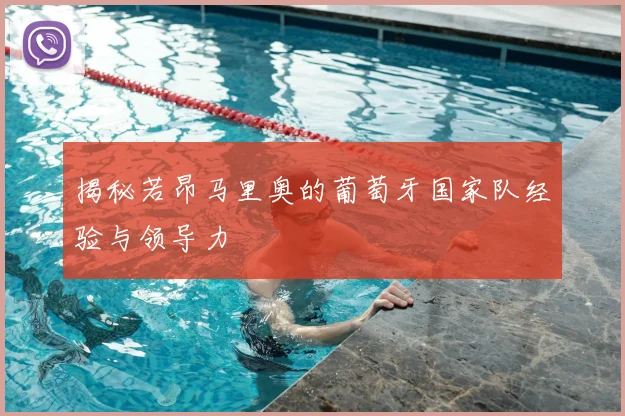 揭秘若昂马里奥的葡萄牙国家队经验与领导力