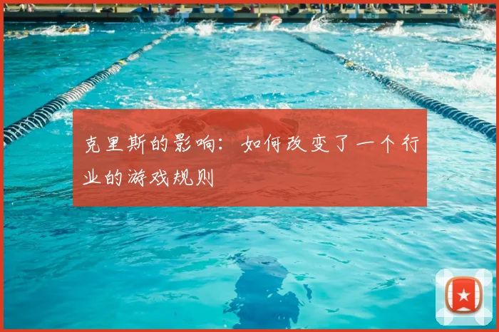 克里斯的影响：如何改变了一个行业的游戏规则