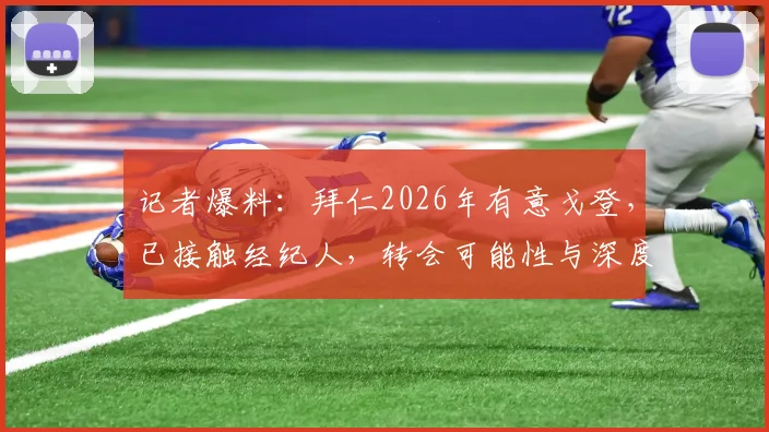 记者爆料:拜仁2026年有意戈登,已接触经纪人,转会可能性与深度分析
