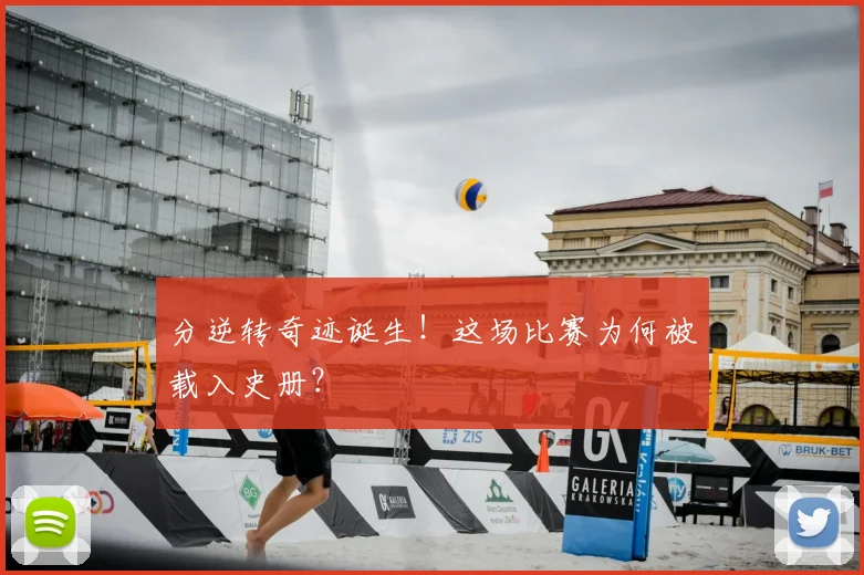 分逆转奇迹诞生!这场比赛为何被载入史册?