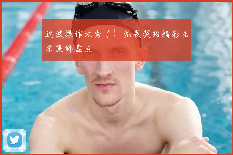 这波操作太秀了!无畏契约精彩击杀集锦盘点