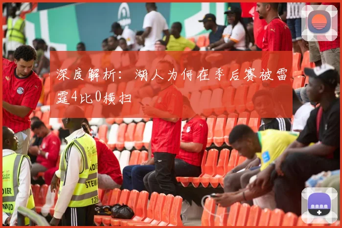深度解析:湖人为何在季后赛被雷霆4比0横扫
